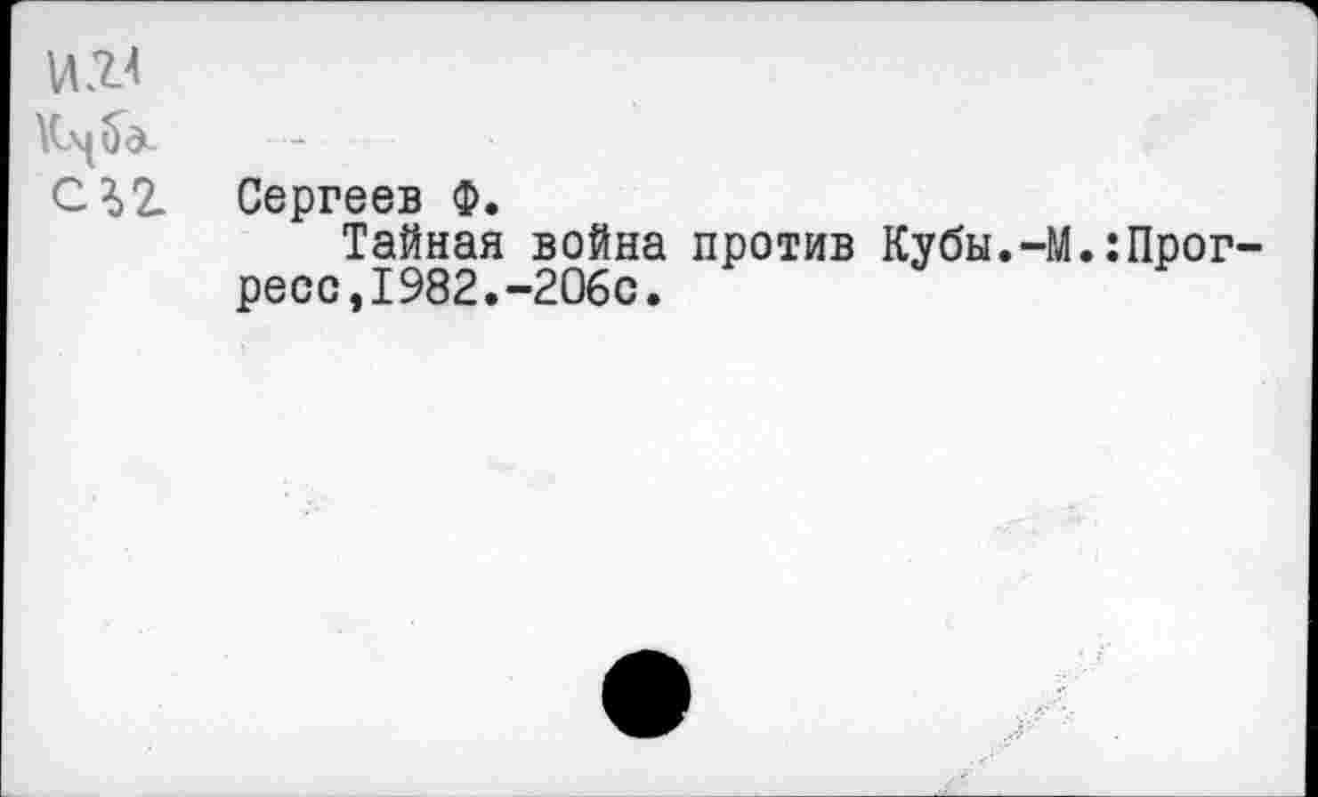 ﻿И.Т4
С 2,2.
Сергеев Ф.
Тайная война против Кубы.-; ресс,1982.-206с.
.:Прог-